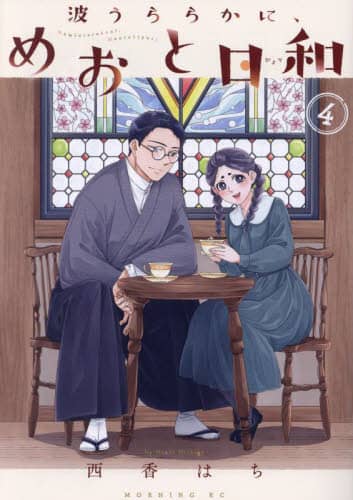 波うららかに、めおと日和 4 西香はち／著 – 三洋堂書店