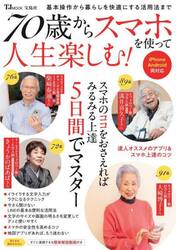 ７０歳からスマホを使って人生楽しむ！
