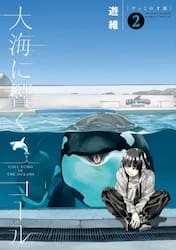 大海に響くコール　２