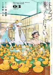 ドラゴン養ってください　３
