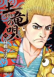 土竜の唄　８８