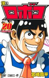 僕とロボコ　２０