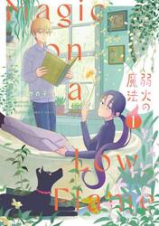 弱火の魔法　１