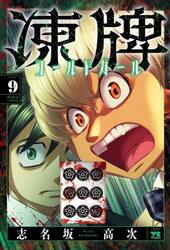 凍牌コールドガール　Ｂａｃｋ　ｒａｔｅ　ｍａｈｊｏｎｇ　ｆｉｇｈｔｉｎｇ　ｒｅｃｏｒｄ　９