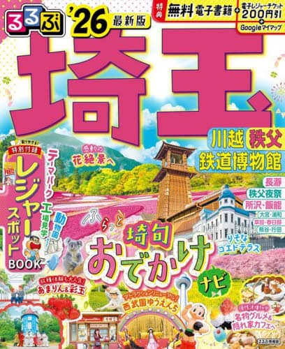 【中古】 るるぶ埼玉 ’０８/ＪＴＢパブリッシング るるぶ埼玉 川越 秩父 鉄道博物館 '26 本 ： オンライン書店e-hon