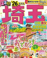 るるぶ埼玉　川越　秩父　鉄道博物館　’２６