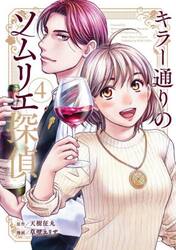 キラー通りのソムリエ探偵　４