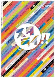リスアニ！あんさんぶるスターズ！！ＤＲＥＡＭ　ＬＩＶＥ　ｍｅｍｏｒｉａｌ　ｂｏｏｋ「スタライ！！」