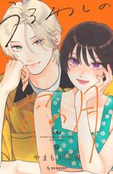 うるわしの宵の月　９