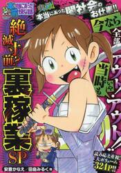 ぷち本当にあった愉快な話　絶滅寸前？裏稼