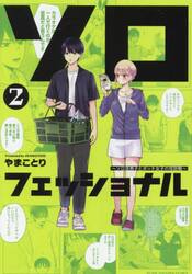 ソロフェッショナル　ソロ活男子とボッチ女子の攻防戦　２