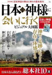 日本の神様に会いに行くビジュアル大図鑑