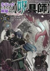 Ｓランクパーティから解雇された〈呪具師〉　『呪いのアイテム』しか作れませんが、その性能はアーティファクト級なり……！　１１