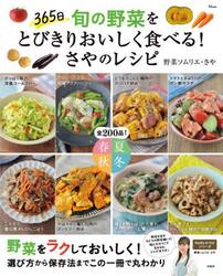 ３６５日旬の野菜をとびきりおいしく食べる！さやのレシピ
