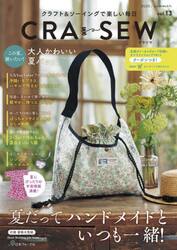 ＣＲＡ−ＳＥＷ　クラフト＆ソーイングで楽しい毎日　ｖｏｌ．１３（２０２５／ｓｕｍｍｅｒ）