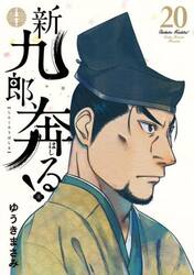 新九郎、奔る！　２０