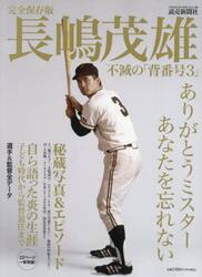 長嶋茂雄不滅の「背番号３」　完全保存版