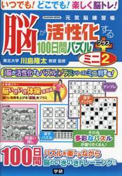 脳が活性化する１００日間パズルプラスミニ　２
