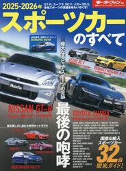 スポーツカーのすべて　２０２５−２０２６年