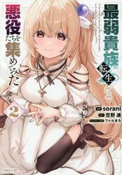 最弱貴族に転生したので悪役たちを集めてみた　２