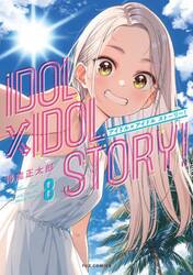 ＩＤＯＬ×ＩＤＯＬ　ＳＴＯＲＹ！　８