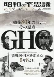 昭和の不思議プレミアム　ｖｏｌ．９