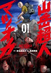 山岳超人マツオカ　１