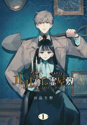 ルルの亡霊屋敷　１