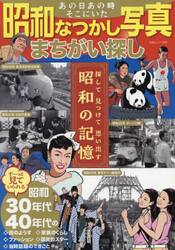 あの日あの時そこにいた昭和なつかし写真まちがい探し