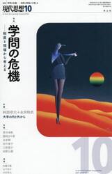 現代思想　ｖｏｌ．５３−１２（２０２５）