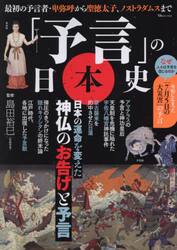 「予言」の日本史