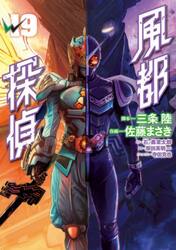 風都探偵　１９