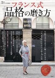 フランス式品格の磨き方　素敵に年を重ねましょ