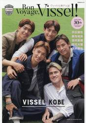 Ｂｏｎ　Ｖｏｙａｇｅ，Ｖｉｓｓｅｌ！　ヴィッセル神戸×ａｒ　３０ｔｈ　ａｎｎｉｖｅｒｓａｒｙ　ＰＨＯＴＯＢＯＯＫ
