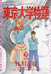 Amazon.co.jp: 東京大学物語 1 (My First Big) : 江川 達也: 本
