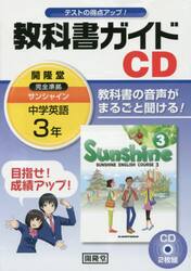 サンシャイン　教科書ガイドＣＤ　３年
