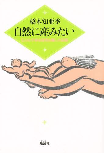 【中古】 自然に産みたい ５人の子供を自宅出産した記録/地湧社/橋本知亜季 自然に産みたい 5人の子供を自宅出産した記録 / 橋本 知亜季