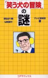 笑う犬の冒険」の謎 Silly go lucky！ TV
