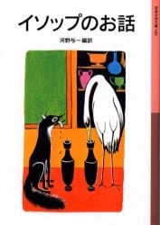 イソップのお話
