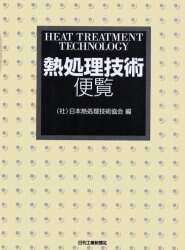 熱処理用語辞典 - 日刊工業新聞社 公式オンラインショップ