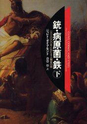 銃・病原菌・鉄　一万三〇〇〇年にわたる人類史の謎　下