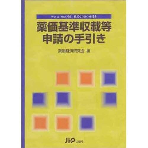 本命ギフト 薬価基準収載等申請の手引き/薬剤経済研究会 本 ： オンライン 健康+医学