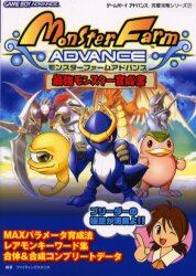 モンスターファームアドバンス最強モンスター育成書 ファイティングスタジオ 編著 本 オンライン書店e Hon