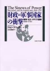 【中古】 財政＝軍事国家の衝撃 戦争・カネ・イギリス国家１６８８ー１７８３/名古屋大学出版会/ジョン・ブリュア 財政=軍事国家の衝撃―戦争・カネ・イギリス国家 1688-1783