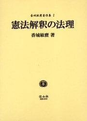 香城敏麿著作集　１