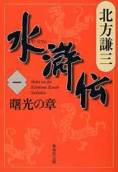 水滸伝 1/北方謙三／著 本 ： オンライン書店e-hon