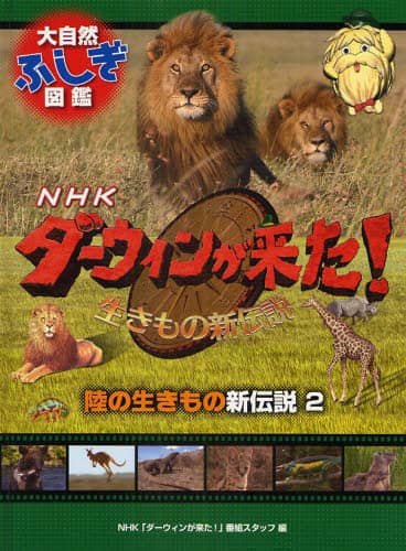 NHKダーウィンが来た！生きもの新伝説大自然ふしぎ図鑑 〔2