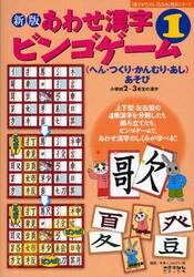 あわせ漢字ビンゴゲーム　〈へん・つくり・かんむり・あし〉あそび　１　小学校２〜３年生の漢字