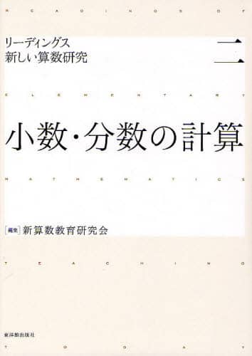 リーディングス新しい算数研究 2/新算数教育研究会／編集 本