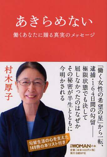あきらめない　働くあなたに贈る真実のメッセージ
